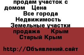 продам участок с домом › Цена ­ 1 200 000 - Все города Недвижимость » Земельные участки продажа   . Крым,Старый Крым